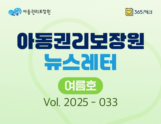 아동권리보장원 뉴스레터 2025년 6월호