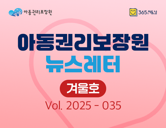 아동권리보장원 뉴스레터 2025년 12월호​